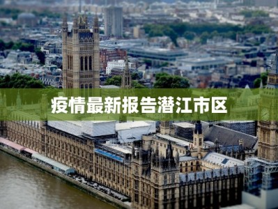 丰润的疫情最新情况