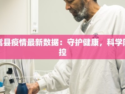 太原代县最新疫情通报