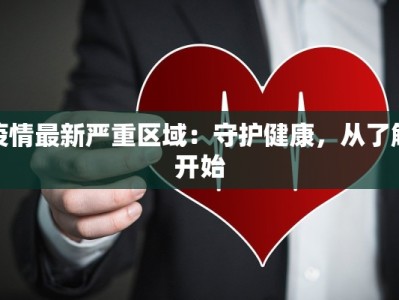 广州疫情最新佛山：携手共克时艰，湾区活力重燃