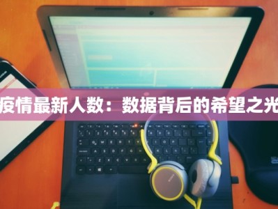 疫情最新人数：数据背后的希望之光