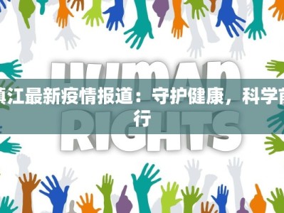 镇江最新疫情报道：守护健康，科学前行
