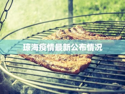 广安前锋最新疫情报告