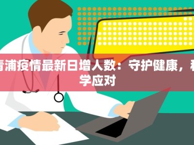 青浦疫情最新日增人数：守护健康，科学应对