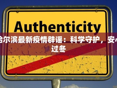 哈尔滨最新疫情辟谣：科学守护，安心过冬