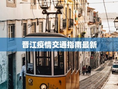 晋江疫情交通指南最新