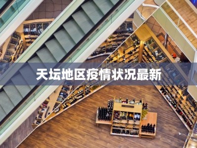 天坛地区疫情状况最新