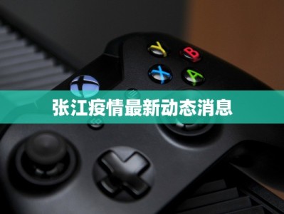 张江疫情最新动态消息