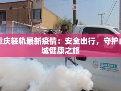 重庆轻轨最新疫情：安全出行，守护山城健康之旅