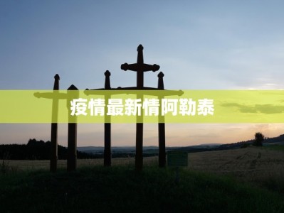 疫情最新情阿勒泰