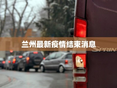 徐汇最新防疫情况通报