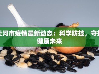 巢湖疫情最新公告