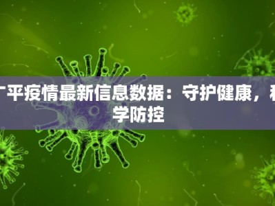 广平疫情最新信息数据：守护健康，科学防控