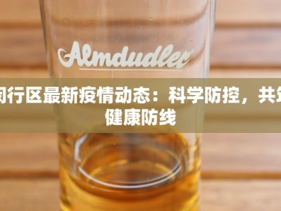 闵行区最新疫情动态：科学防控，共筑健康防线