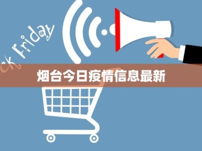 烟台今日疫情信息最新