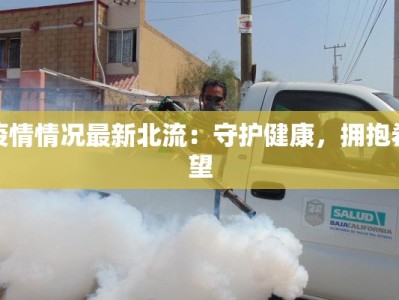 疫情情况最新北流：守护健康，拥抱希望