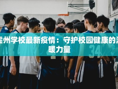 霍州学校最新疫情：守护校园健康的温暖力量
