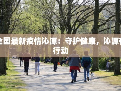 隆尧疫情情况最新