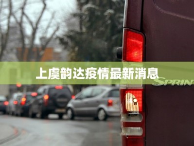 上虞韵达疫情最新消息