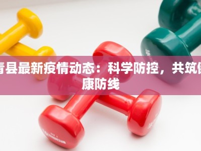 疫情最新南京栖霞：守护家园，科学防控，共克时艰