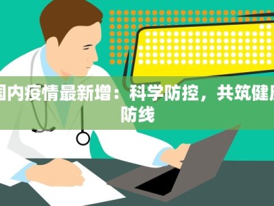 国内疫情最新增：科学防控，共筑健康防线
