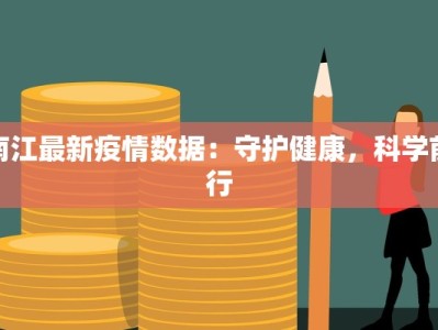 南江最新疫情数据：守护健康，科学前行