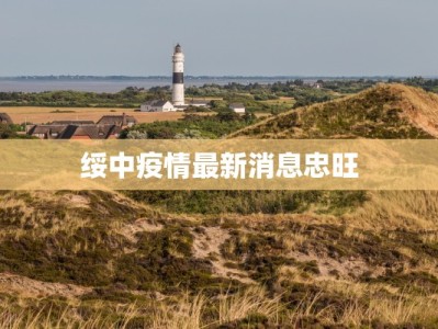 绥中疫情最新消息忠旺