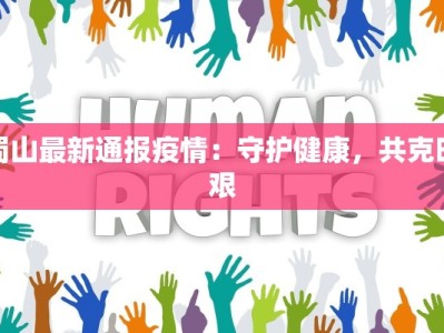 蜀山最新通报疫情：守护健康，共克时艰