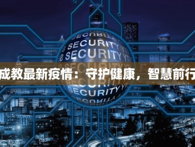 成教最新疫情：守护健康，智慧前行