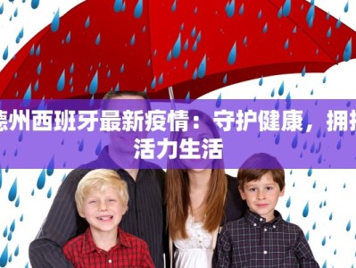 德州西班牙最新疫情：守护健康，拥抱活力生活