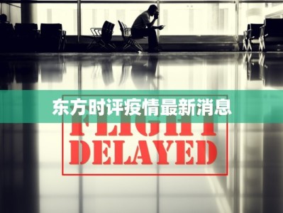 东方时评疫情最新消息