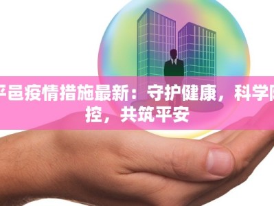 平邑疫情措施最新：守护健康，科学防控，共筑平安