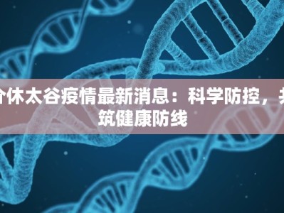 茂名疫情最新措施通告