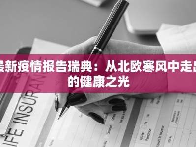 国内疫情风险最新