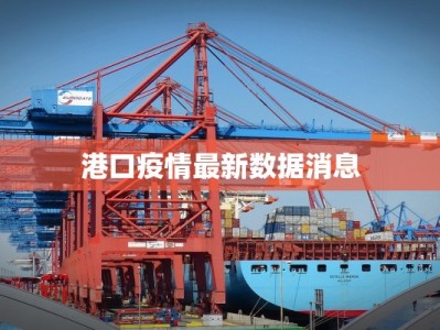 港口疫情最新数据消息
