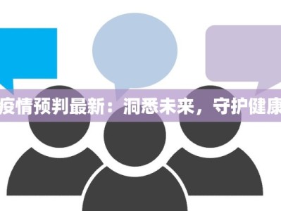 上海美团最新疫情防控：守护城市安全出行与生活