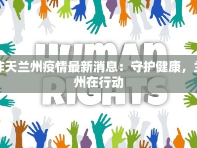 合肥邯郸疫情最新情况：科学防控，守护健康生活