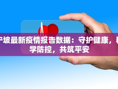 最新南海疫情现状