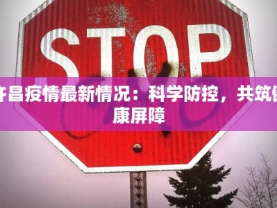 许昌疫情最新情况：科学防控，共筑健康屏障