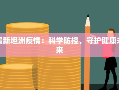 最新坦洲疫情：科学防控，守护健康未来