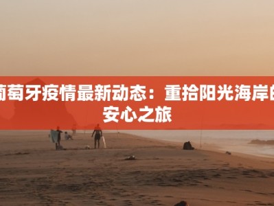 星子县最新疫情报告