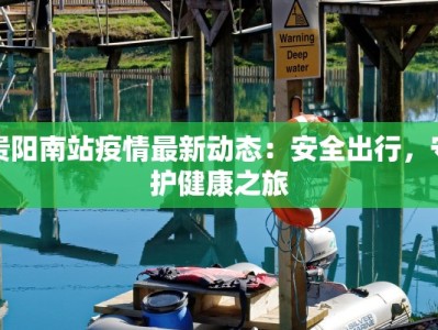 贵阳南站疫情最新动态：安全出行，守护健康之旅