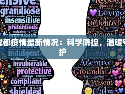 成都疫情最新情况：科学防控，温暖守护
