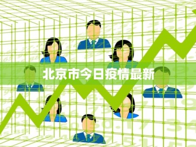 北京市今日疫情最新