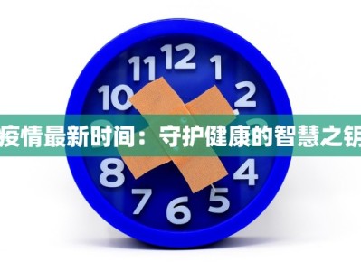 新浦疫情最新详情