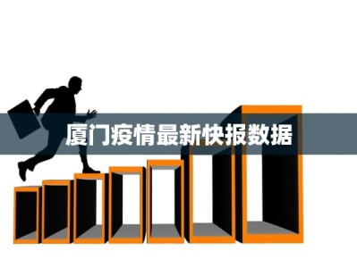 厦门疫情最新快报数据
