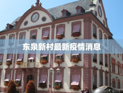 东泉新村最新疫情消息