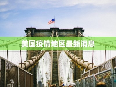 美国疫情地区最新消息