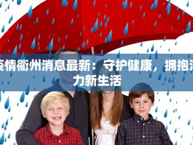 疫情衢州消息最新：守护健康，拥抱活力新生活