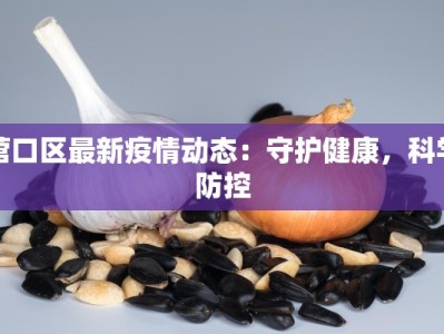 芜湖肺炎疫情最新文件解读与防护指南