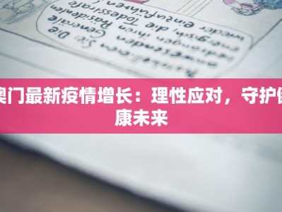澳门最新疫情增长：理性应对，守护健康未来